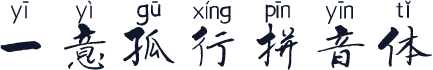 一意孤行拼音体