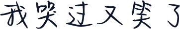 我哭过又笑了