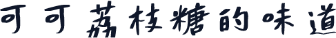 可可荔枝糖的味道