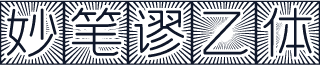 妙笔谬乙体