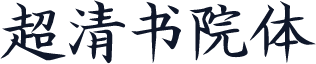超清书院体