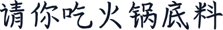 请你吃火锅底料
