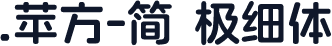 .苹方-简 极细体