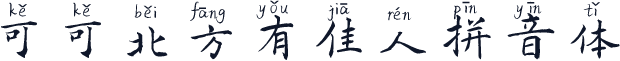 可可北方有佳人拼音体