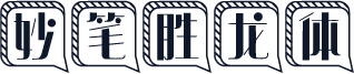 妙笔胜龙体