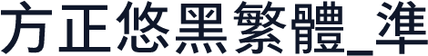 方正悠黑繁体_准