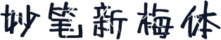 妙笔新梅体