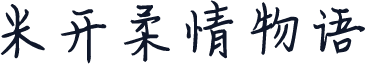 米开柔情物语