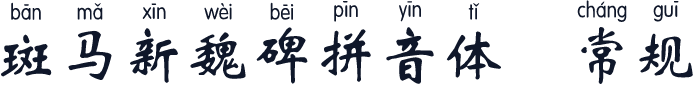 斑马新魏碑拼音体 常规