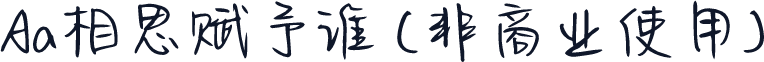 Aa相思赋予谁 (非商业使用)
