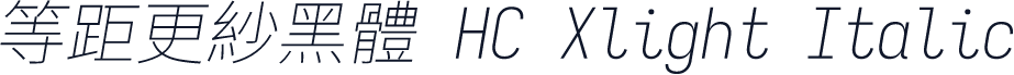 等距更紗黑體 HC Xlight Italic
