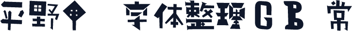 平野甲贺字体整理GB 常规