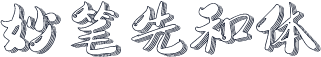妙笔先和体