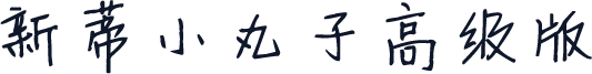 新蒂小丸子高级版