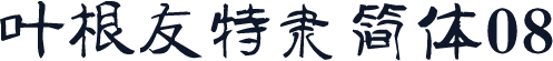 叶根友特隶简体08