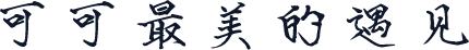 可可最美的遇见