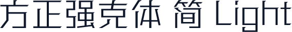 方正强克体 简 Light