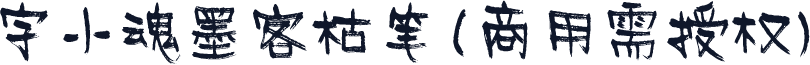字小魂墨客枯笔(商用需授权)