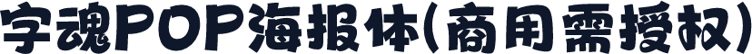 字魂POP海报体(商用需授权)
