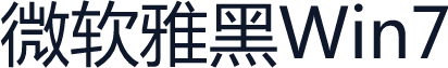 微软雅黑Win7