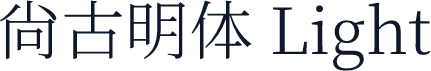 尙古明体 Light