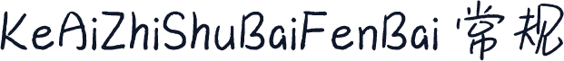 KeAiZhiShuBaiFenBai 常规
