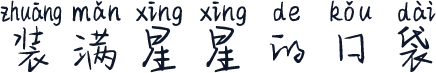 装满星星的口袋