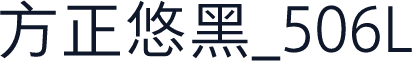 方正悠黑_506L