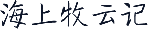 海上牧云记