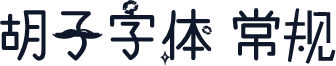 胡子字体 常规