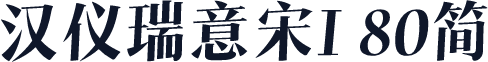 汉仪瑞意宋I 80简