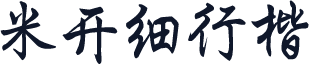 米开细行楷