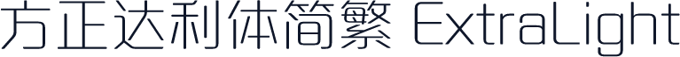 方正达利体简繁 ExtraLight