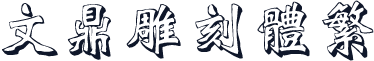 文鼎雕刻体繁