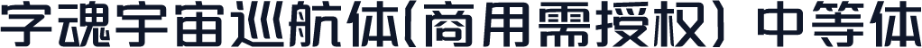 字魂宇宙巡航体(商用需授权) 中等体