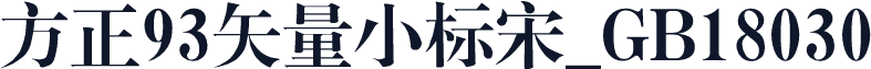 方正93矢量小标宋_GB18030