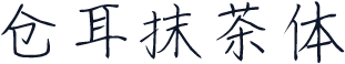 仓耳抹茶体