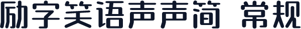 励字笑语声声简 常规