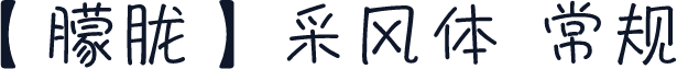 【朦胧】采风体 常规