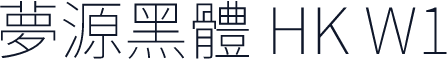夢源黑體 HK W1
