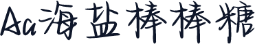 Aa海盐棒棒糖