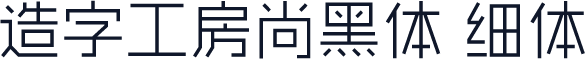 造字工房尚黑体 细体