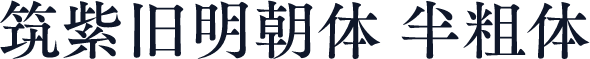 筑紫旧明朝体 半粗体