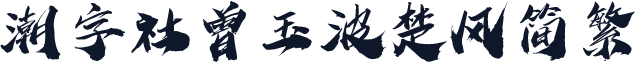 潮字社曾玉波楚风简繁