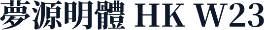夢源明體 HK W23