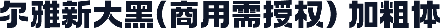 尔雅新大黑(商用需授权) 加粗体