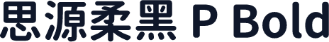 思源柔黑 P Bold