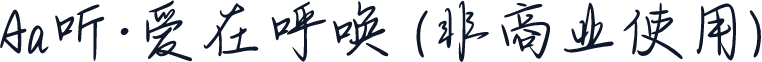 Aa听·爱在呼唤 (非商业使用)