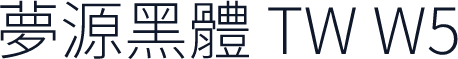 夢源黑體 TW W5