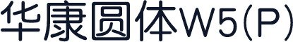 华康圆体W5(P)